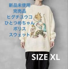 新品未使用 ヒグチユウコ × 植物展 コラボ スウェット ひとつめちゃん ボリス 新品未使用 ヒグチユウコ × 植物展 コラボ スウェット ひとつめちゃん