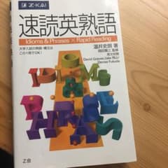 速読英熟語のサムネイル