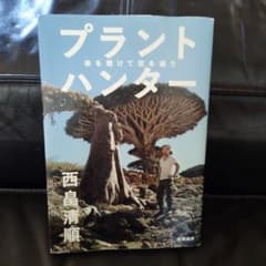 【いざ植物問屋修行！】プラントハンター : 命を懸けて花を追うのサムネイル