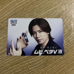 神宮寺勇太 非売品ムヒベタV液 QUOカード使用済み - メルカリ