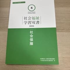 社会福祉学習双書 2024 社会保障 6のサムネイル