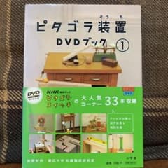 ピタゴラ装置 DVDブック(1)のサムネイル