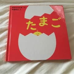 絵本、たまごのサムネイル