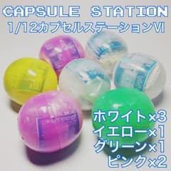 1/12カプセルステーションⅥ [未コンプ7個セット]のサムネイル