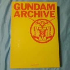 ガンダム・アーカイブ 完全設定資料集のサムネイル