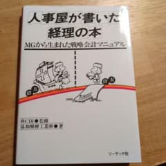 人事屋が書いた経理の本 MGから生まれた戦略会計マニュアルのサムネイル