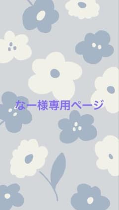 なー様専用ページのサムネイル