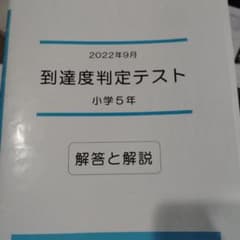 到達度判定テスト 小学5年 2022年9月 解答と解説のサムネイル