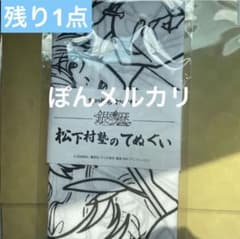 松下村塾のてぬぐい　手拭い　限定　銀魂　萩　銀魂暦のサムネイル