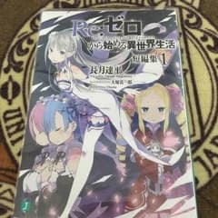 リゼロ 短編集1のサムネイル