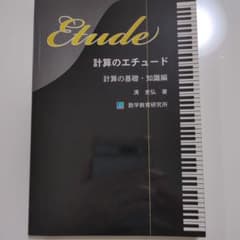 Etude 計算のエチュード 計算の基礎・知識編 清史弘のサムネイル