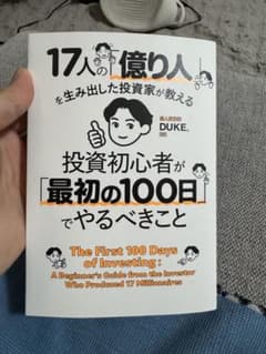 ま*ん様 投資初心者が「最初の100日」でやるべきことのサムネイル