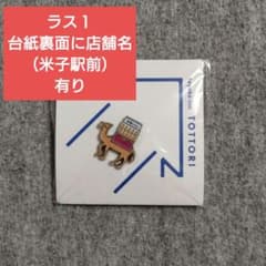 東横イン TOYOKO INN ご当地GENKIバッジ 鳥取 米子駅前 - メルカリ