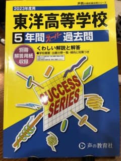 東洋高等学校　過去問5年分　2023年度用☆声の教育社のサムネイル