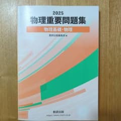 物理重要問題集2025のサムネイル