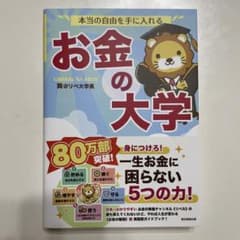 本当の自由を手に入れる お金の大学のサムネイル