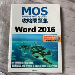 MOS攻略問題集 Word 2016のサムネイル