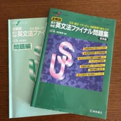 全解説 力がつく英文法ファイナル問題集のサムネイル