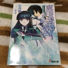 魔法科高校の劣等生 1巻のサムネイル