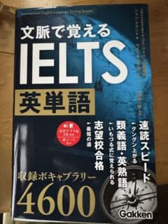 文脈で覚える IELTS 英単語 4600語のサムネイル