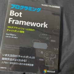 プログラミングBot Framework マルチプラットフォーム対応のチャット…のサムネイル