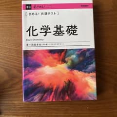 きめる!共通テスト化学基礎のサムネイル