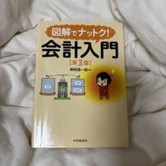 図解でナットク！会計入門 第3版のサムネイル