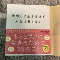 我慢して生きるほど人生は長くないのサムネイル