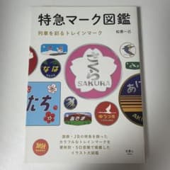 特急マーク図鑑 列車を彩るトレインマークのサムネイル