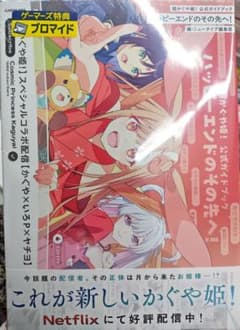 超かぐや姫! 公式ガイドブック ハッピーエンドのその先へ！ 特典