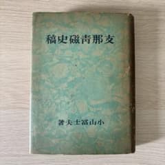 昭和18年 戦前書籍『支那青磁史稿』小山富士夫 中国陶磁 青磁研究 希少本 昭和18年 戦前書籍『支那青磁史稿』小山富士夫 中国陶磁 青磁研究 希少