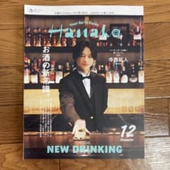 Hanako Vol.1250 12月号 寺西拓人のサムネイル