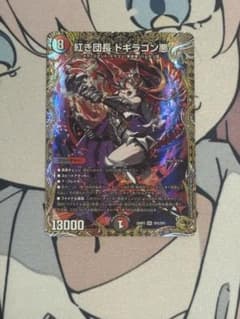 紅き団長 ドギラゴン悪 / 1枚のサムネイル