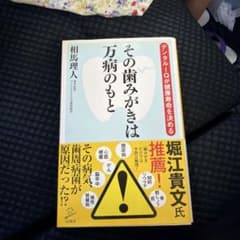 その歯みがきは万病のもと デンタルIQが健康寿命を決めるのサムネイル
