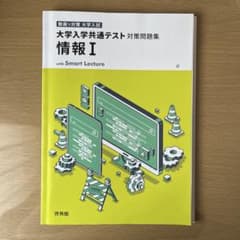 大学入学共通テスト対策問題集 情報I 啓林館のサムネイル