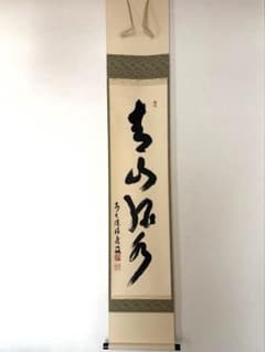 青山緑水 前大徳 福本積應 招春寺 平安堂表装 茶掛け一行 茶道具