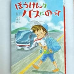 ぼうけんはバスにのって いとうみく 山田花菜 金の星社