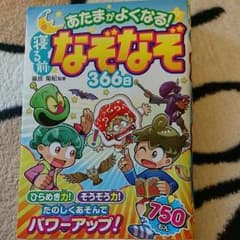 あたまがよくなる!寝る前なぞなぞ366日のサムネイル