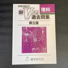 進研 Vもぎ 理科 過去問題集 都立版のサムネイル