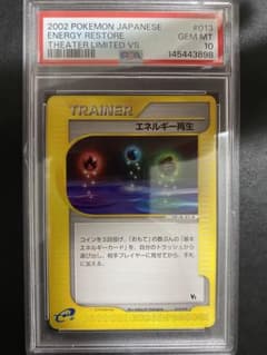 エネルギー再生 VS psa10 ポケモンカードe 世界で41枚 エネルギー再生 VS psa10 ポケモンカードe 世界で41枚 - メルカリ