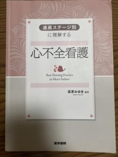 進展ステージ別に理解する 心不全看護　　4/14までのサムネイル