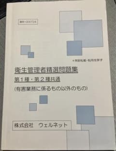 衛生管理者精選問題集　第1種2種のサムネイル