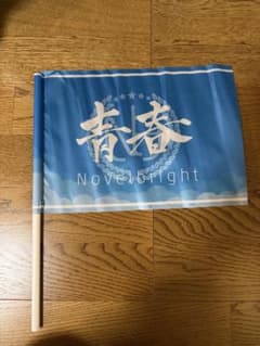 Novelbright Amazon.co.jp: 青 青春旗 Novelbright り*ー様 青春旗2本 おもちゃ : ミュージシャン