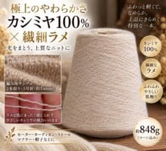 し*ほ様 極上カシミヤ100％ × 繊細ラメ｜ふわふわの極上タッチ上品な煌めき約のサムネイル
