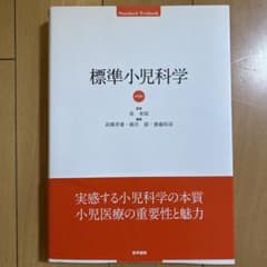 標準小児科学【第9版】のサムネイル