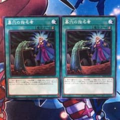 墓穴の指名者　ノーマル　2枚のサムネイル
