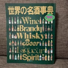 世界の名酒事典　1980年　改訂版　洋酒2400点の徹底ガイド　講談社 趣味