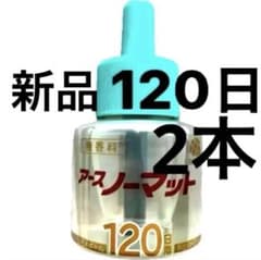 【新品】アースノーマット詰め替えボトル 無香料120日×2本(箱なし)のサムネイル