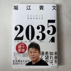 2035 ホリエモンの未来予測大全 堀江貴文のサムネイル
