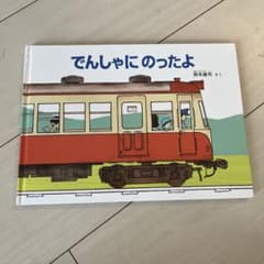でんしゃにのったよ 絵本 岡本雄司のサムネイル